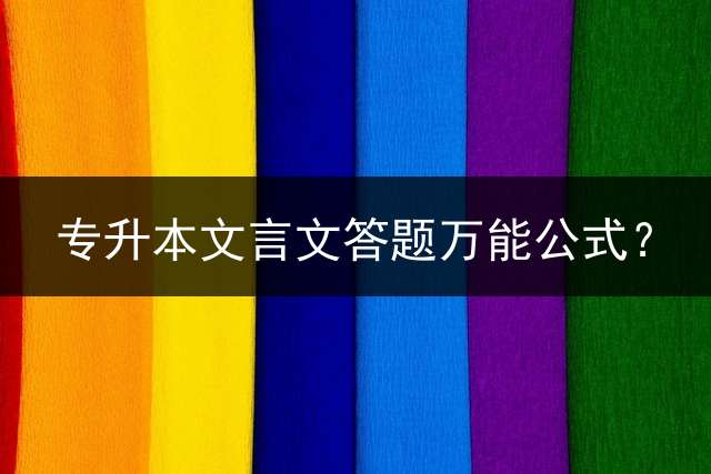 专升本文言文答题万能公式？
