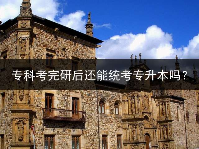 专科考完研后还能统考专升本吗？