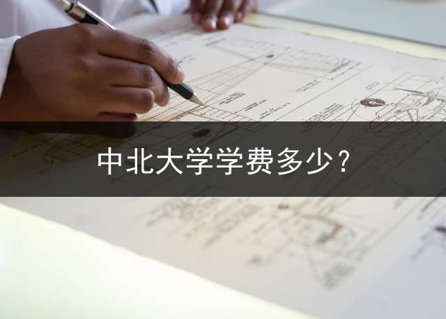 中北大学学费多少？