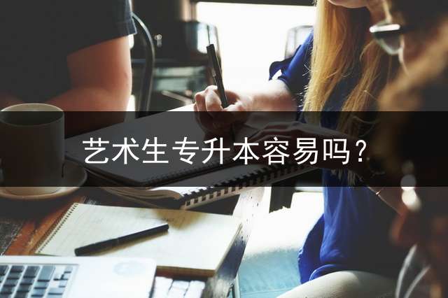 艺术生专升本容易吗？