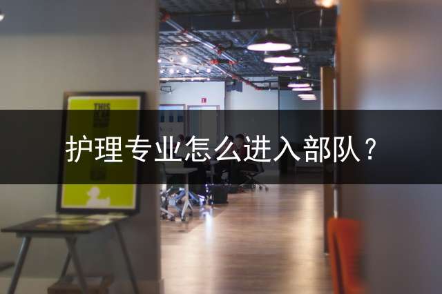 护理专业怎么进入部队？