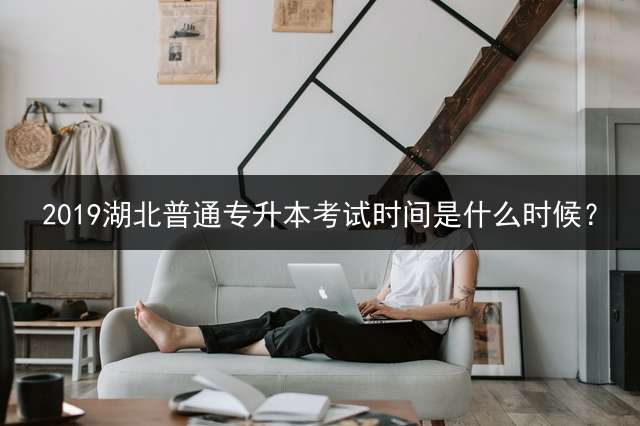 2019湖北普通专升本考试时间是什么时候？