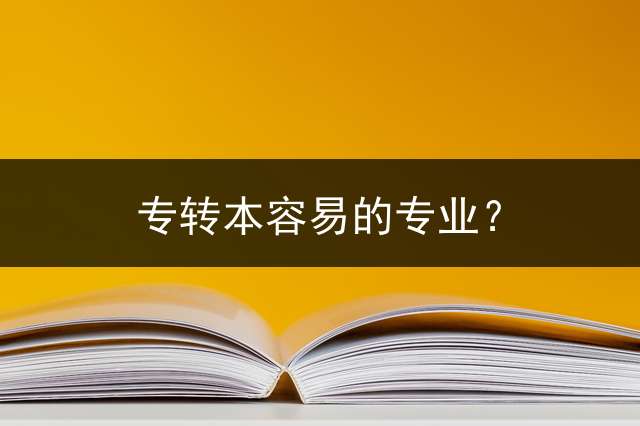 专转本容易的专业？