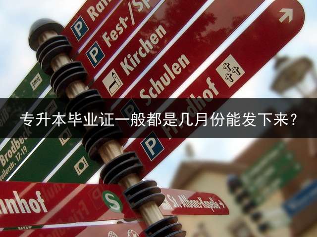 专升本毕业证一般都是几月份能发下来？