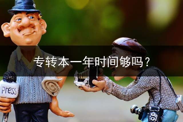 专转本一年时间够吗？