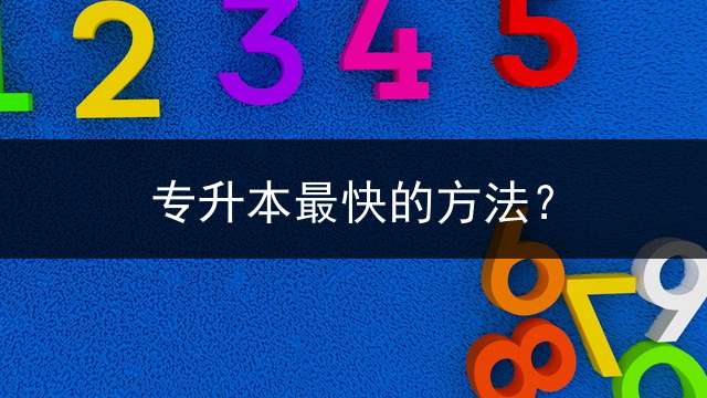 专升本最快的方法？