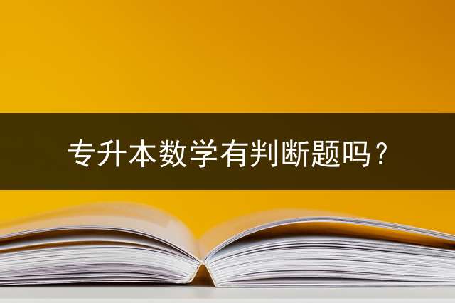 专升本数学有判断题吗？