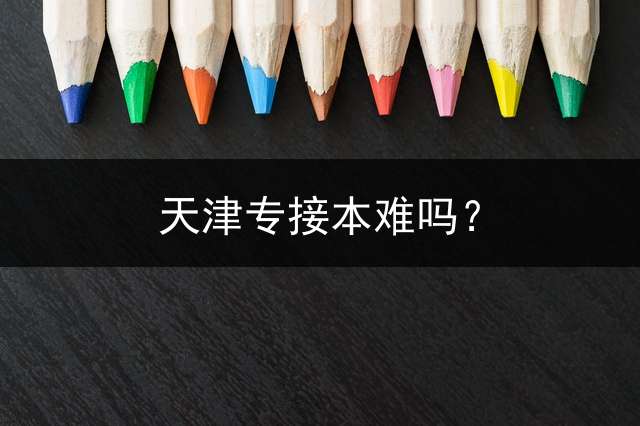 天津专接本难吗？