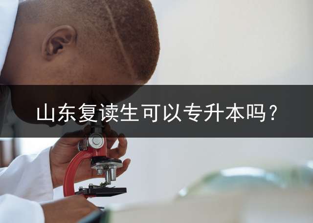 山东复读生可以专升本吗？