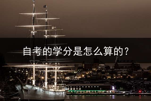 自考的学分是怎么算的？