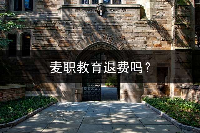 麦职教育退费吗？