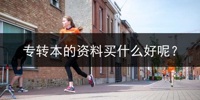专转本的资料买什么好呢？
