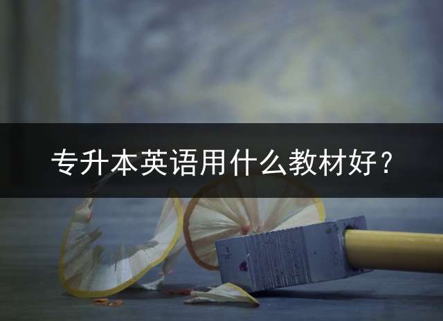 专升本英语用什么教材好？
