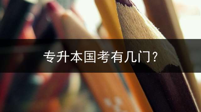 专升本国考有几门？