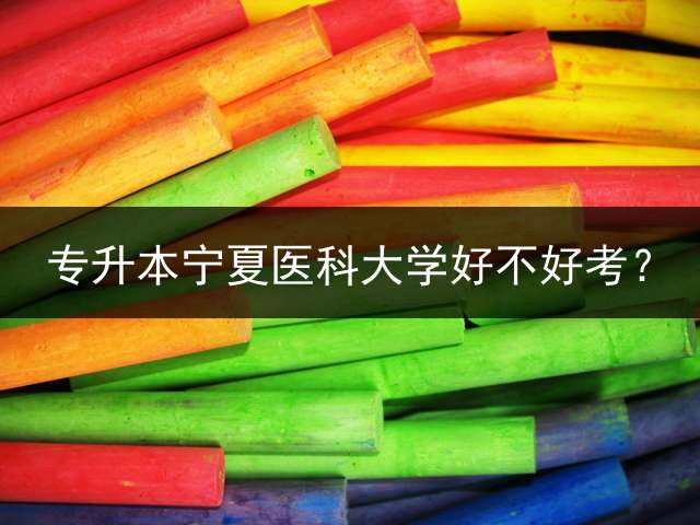 专升本宁夏医科大学好不好考？