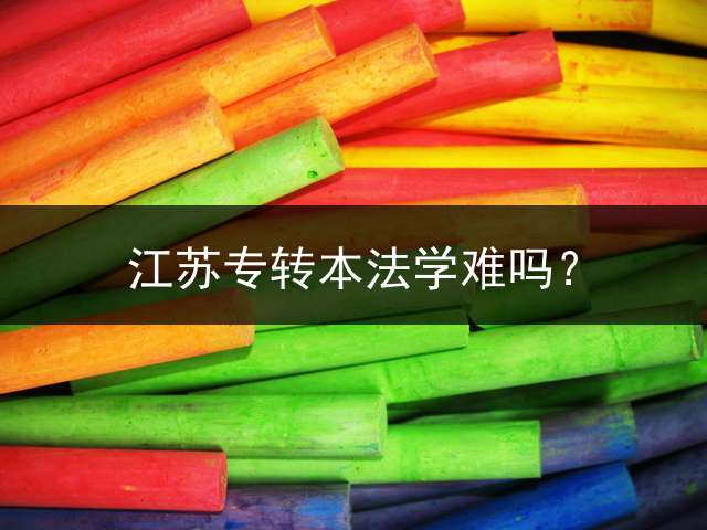 江苏专转本法学难吗？