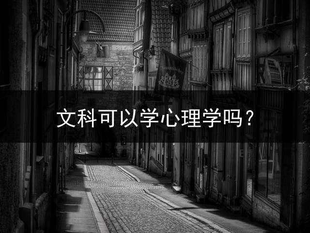 文科可以学心理学吗？