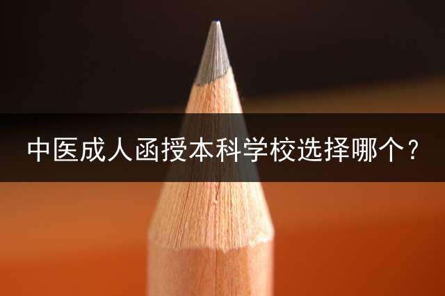 中医函授本科学校选择哪个？