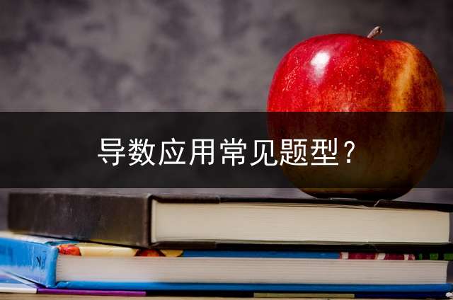 导数应用常见题型？