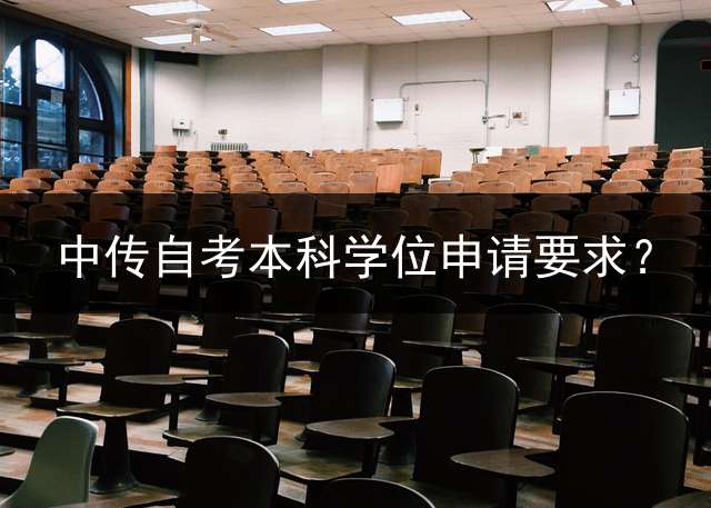 中传自考本科学位申请要求？