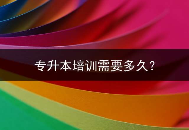 专升本培训需要多久？