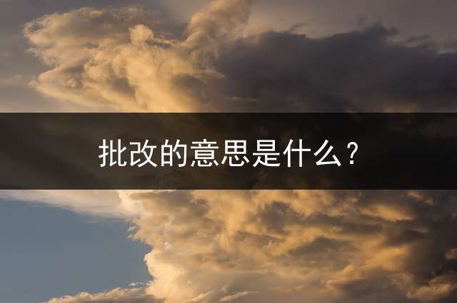 批改的意思是什么？