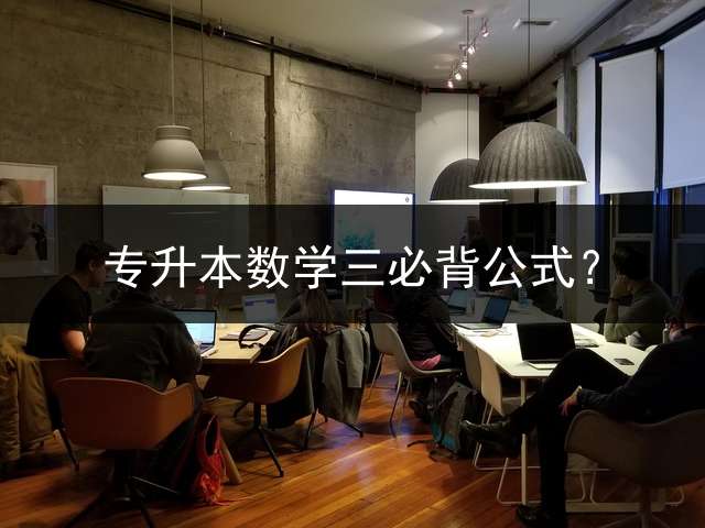 专升本数学三必背公式？