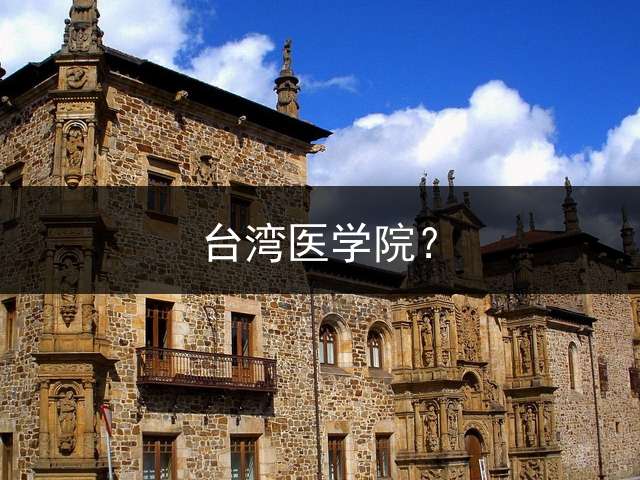 医学院？