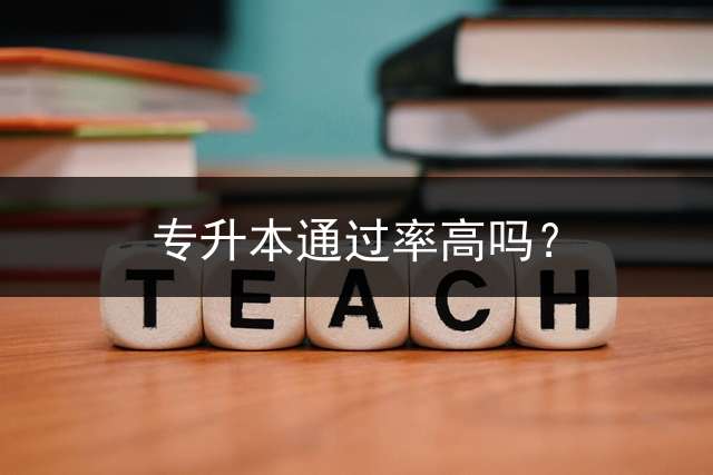 专升本通过率高吗？