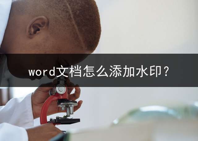 word文档怎么添加水印？