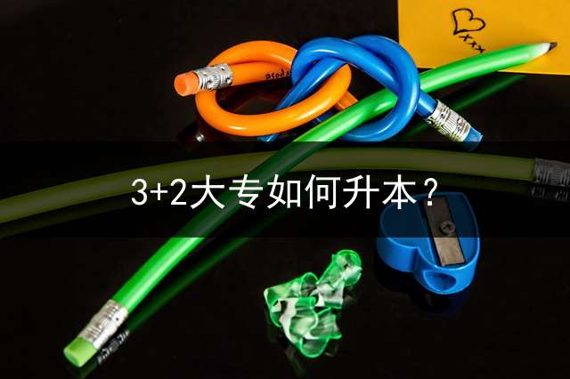 3+2大专如何升本？