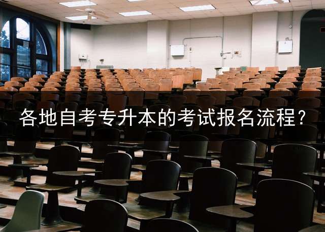 各地自考专升本的考试报名流程？