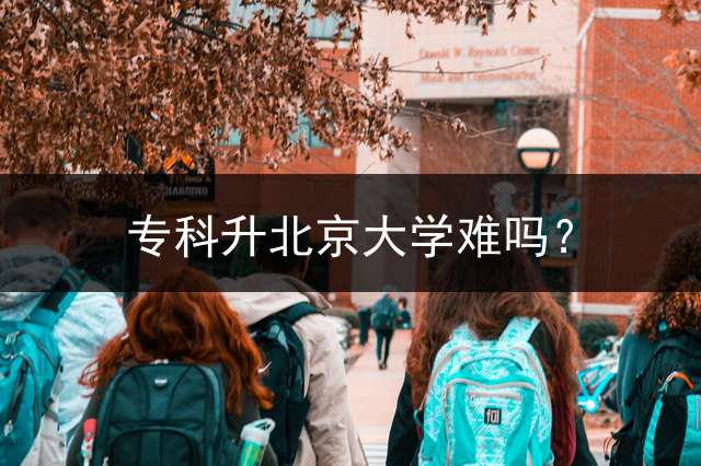 专科升北京大学难吗？