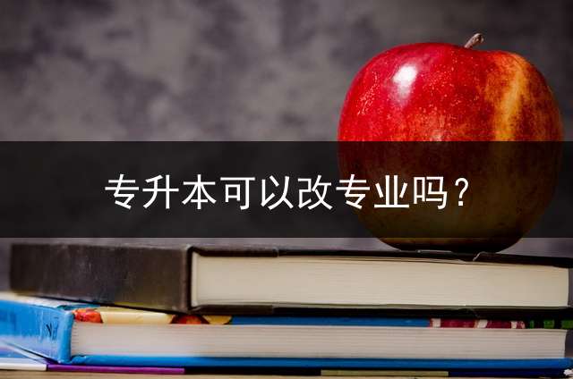 专升本可以改专业吗？