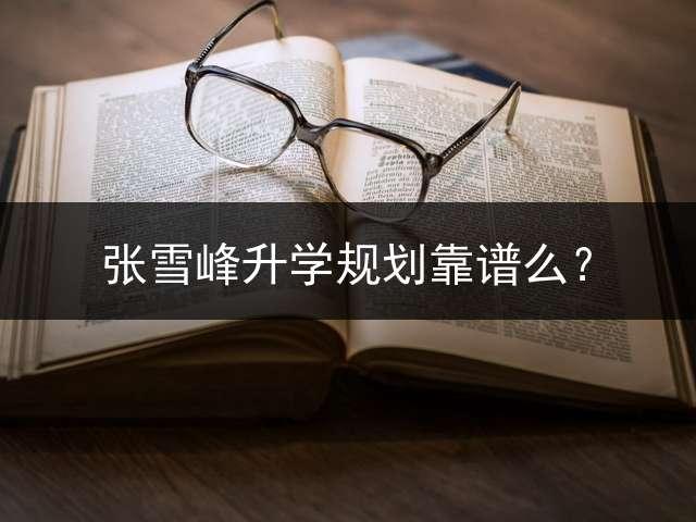 张雪峰升学规划靠谱么？