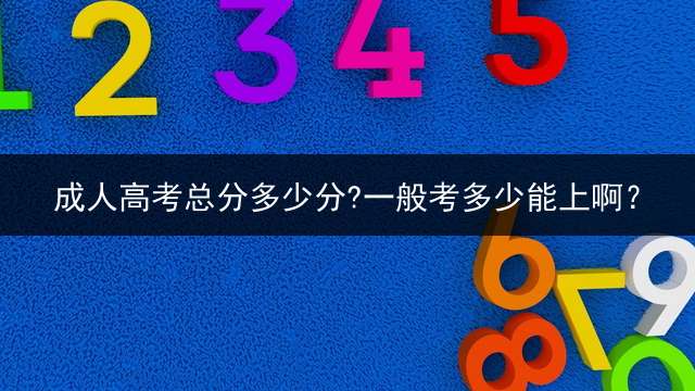 高考总分多少分?一般考多少能上啊？