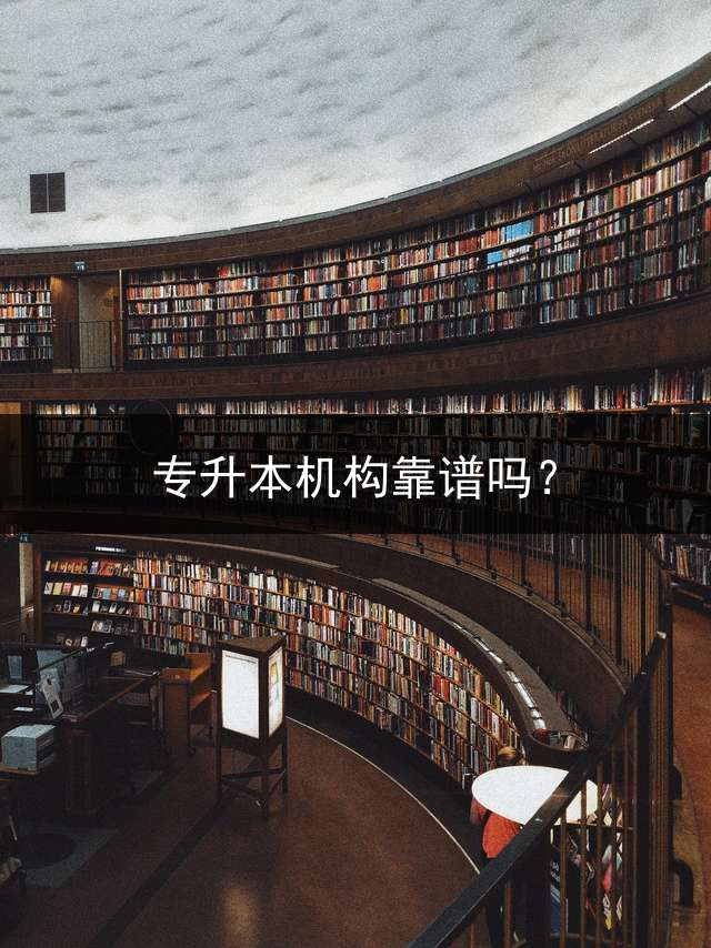 专升本机构靠谱吗？