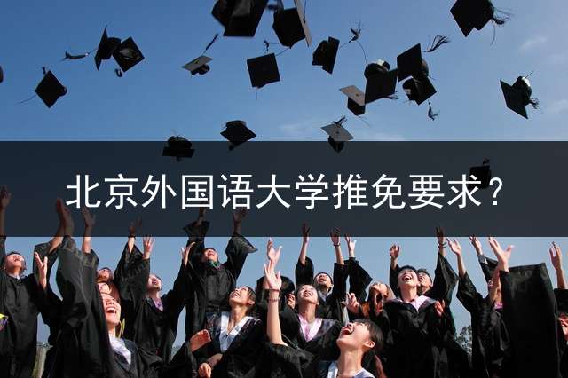 北京外国语大学推免要求？