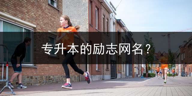 专升本的励志网名？