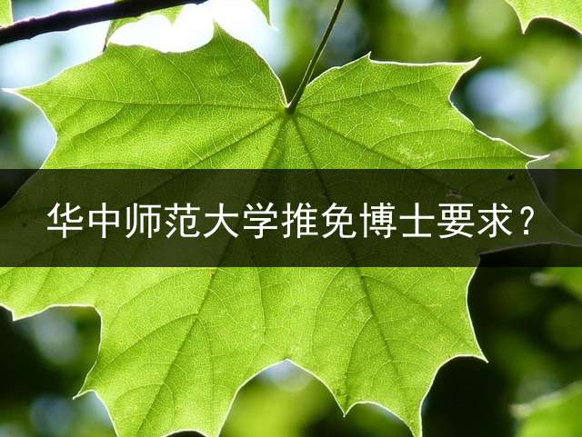 华中师范大学推免博士要求？