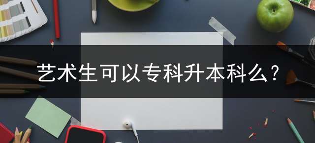 艺术生可以专科升本科么？