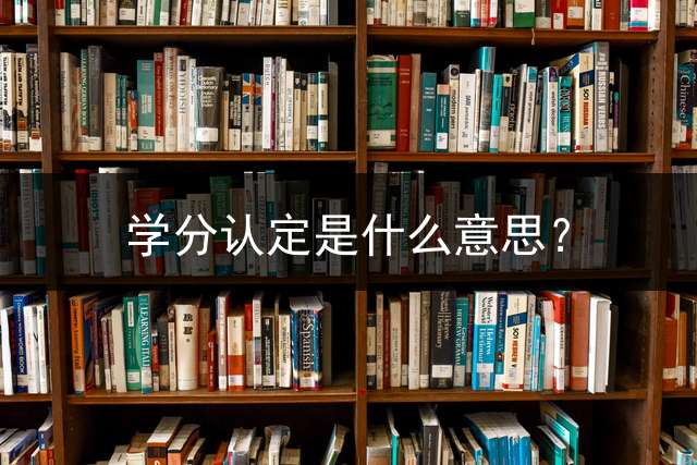 学分认定是什么意思？
