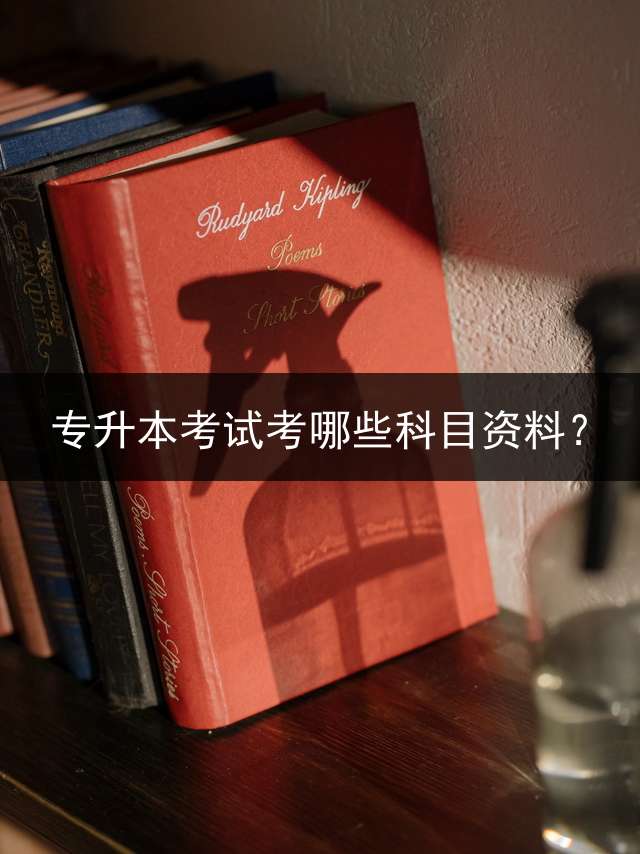 专升本考试考哪些科目资料？