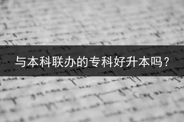 与本科联办的专科好升本吗？