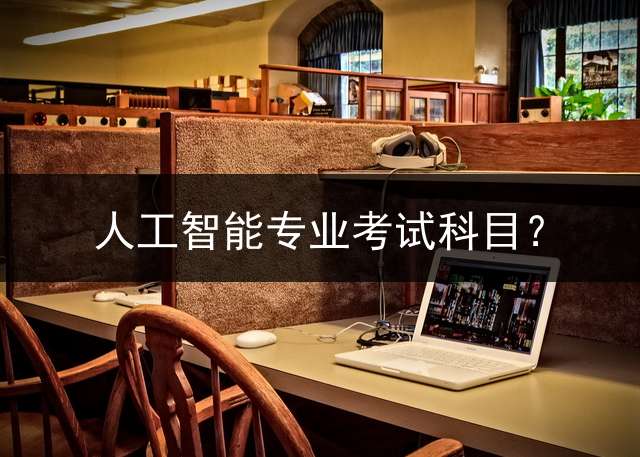 人工智能专业考试科目？