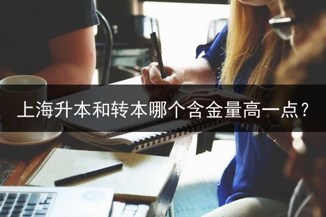 上海升本和转本哪个含金量高一点？