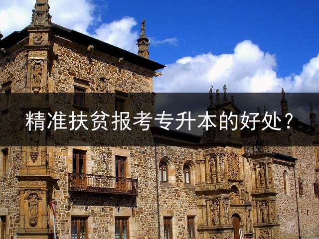 精准扶贫报考专升本的好处？