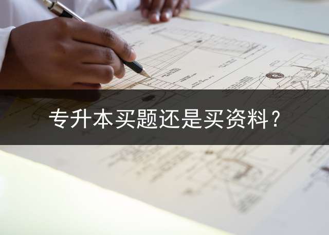 专升本买题还是买资料？