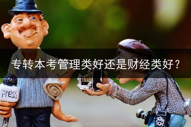 专转本考管理类好还是财经类好？