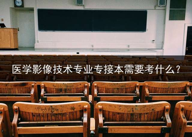 医学影像技术专业专接本需要考什么？